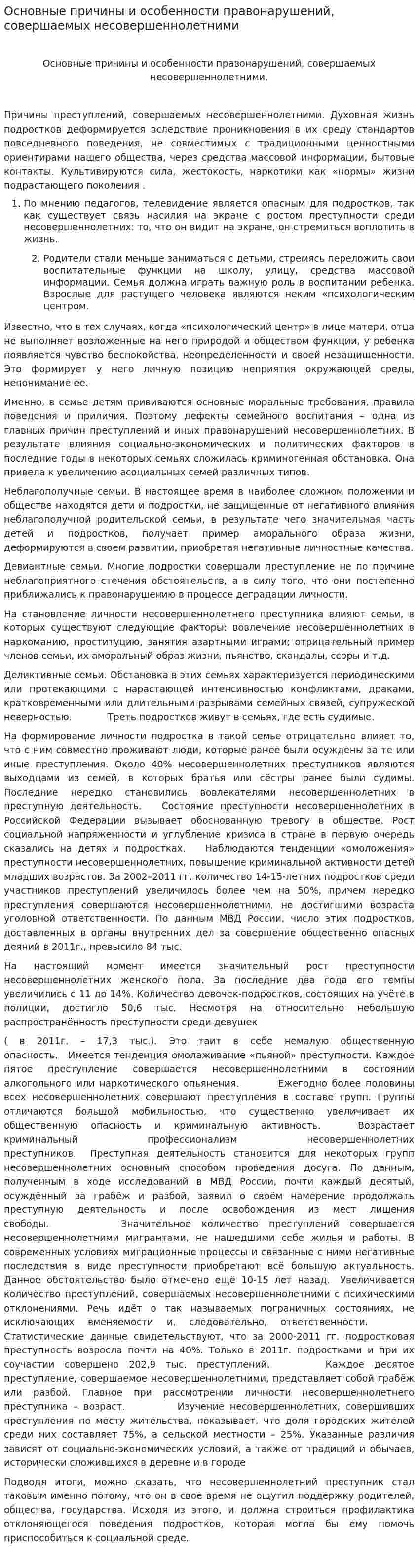 Основные причины и особенности правонарушений, совершаемых несовершеннолетними
