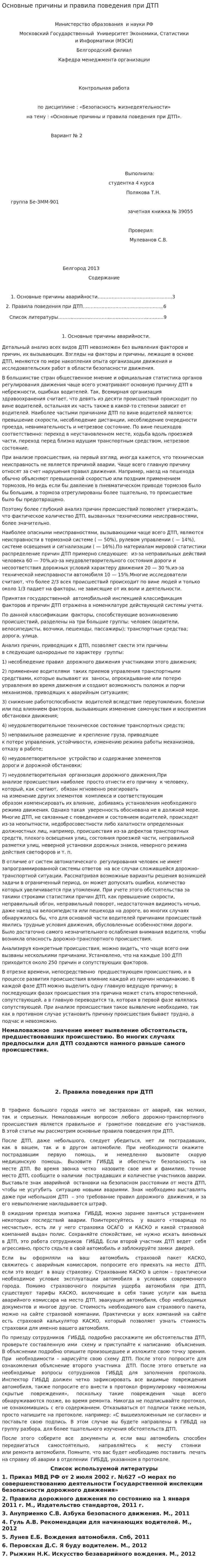 Основные причины и правила поведения при ДТП