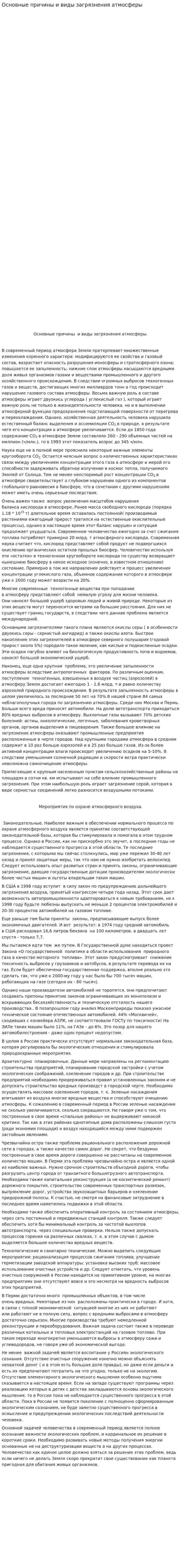 Основные причины и виды загрязнения атмосферы