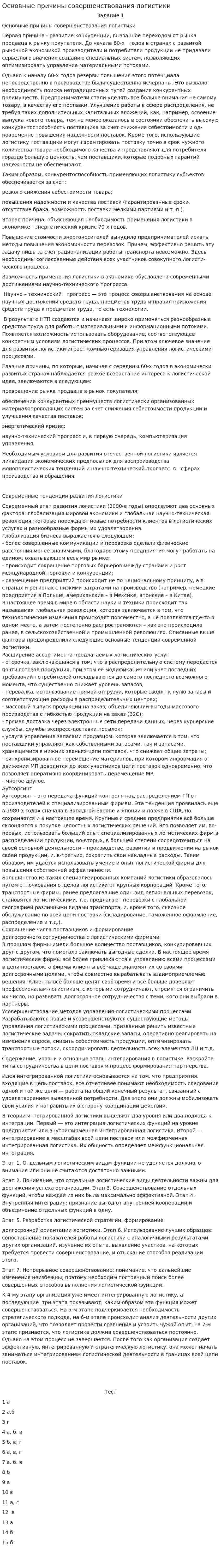 Основные причины совершенствования логистики