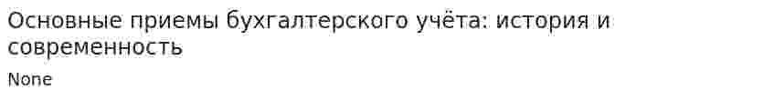 Основные приемы бухгалтерского учёта: история и современность