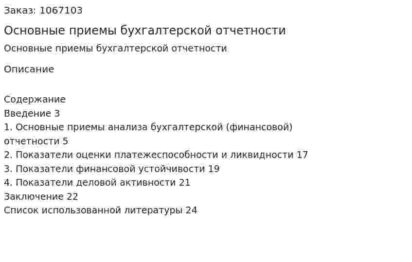 Основные приемы бухгалтерской отчетности  (курсовая работа) 
