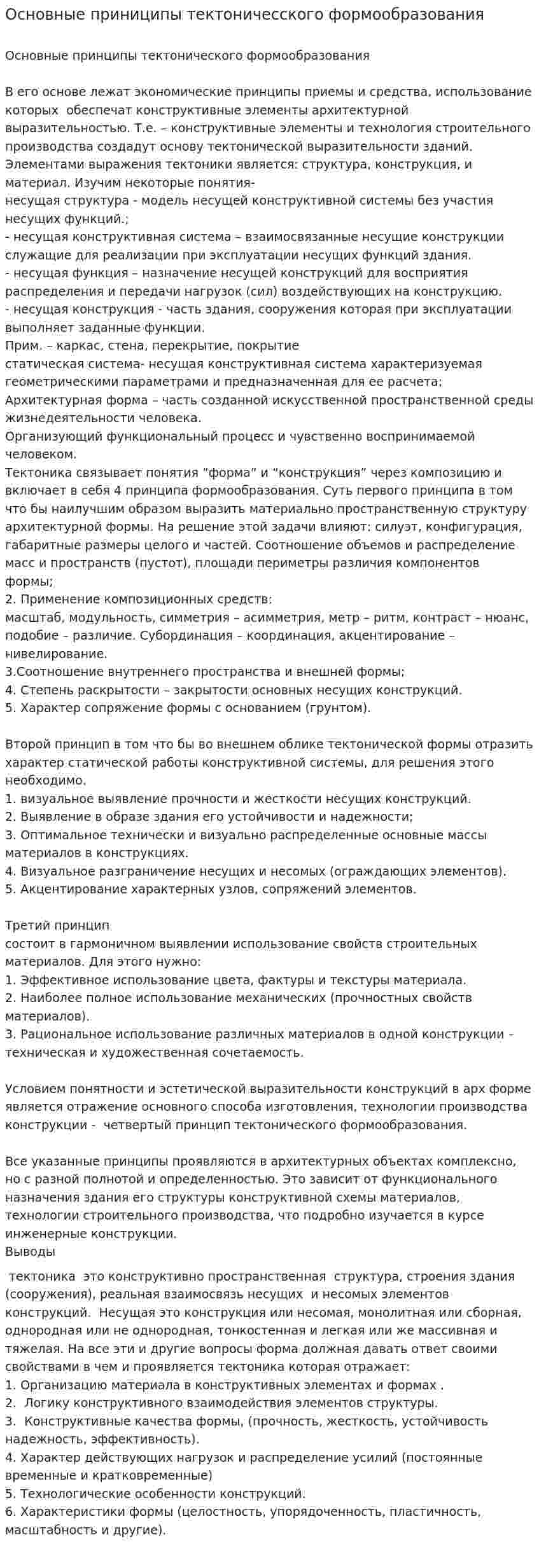Основные приниципы тектоничесского формообразования
