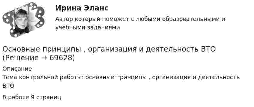      
            Описание
            Тема контрольной работы: основные принципы , организация и деятельность ВТО В работе 9 страниц   
            
            
            Основные принципы Международного праваОсновные принципы , организация и деятельность ВТООсновные принципы построения современных организационных структур органов управления фирмыОсновные принципы семейного права содержатся в...Основные принципы управления качеством и их применение в здравоохраненииОсновные причины вступления в формальные группыОсновные проблемы нефтегазового комплексаОсновные положения теории социальной стратификации были сформулированы …Основные понятия и категории экономики отраслевых рынковОсновные понятия, характеристика и правовая основа валютных операций. Заявление на покупку валютыОсновные преимущества гнутого профиля по сравнению с горячекатаным прокатом?Основные преимущества гнутого профиля по сравнению с горячекатаным прокатом?Основные принципы государственной службы в Российской Федерации устанавливаются:...Основные принципы дизайна web-сайтов (на примере web-сайта amazon.com)  1. Визуальное представление информации
