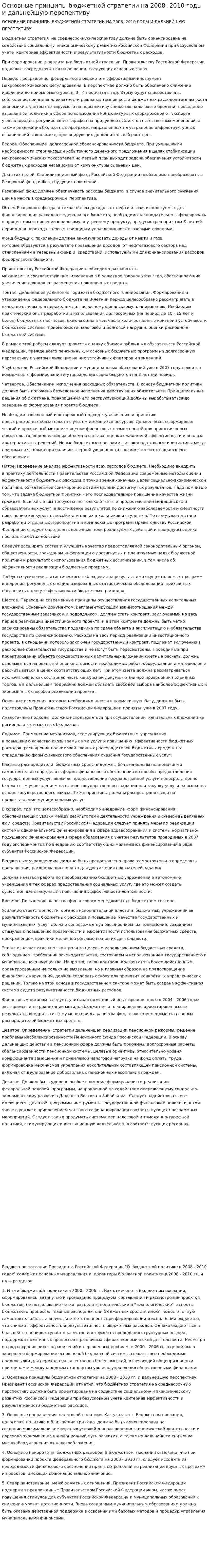 Основные принципы бюджетной стратегии на 2008- 2010 годы и дальнейшую перспективу