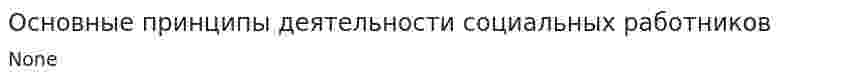 Основные принципы деятельности социальных работников