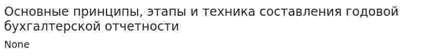 Основные принципы, этапы и техника составления годовой бухгалтерской отчетности