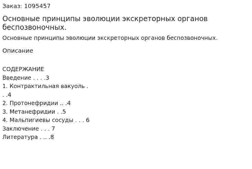 Основные принципы эволюции экскреторных органов беспозвоночных. (реферат) 