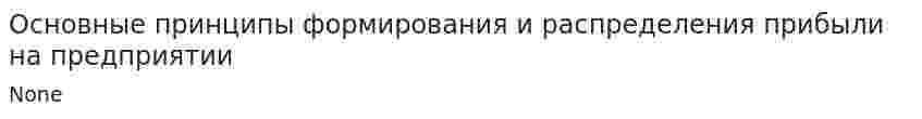 Основные принципы формирования и распределения прибыли на предприятии. 3