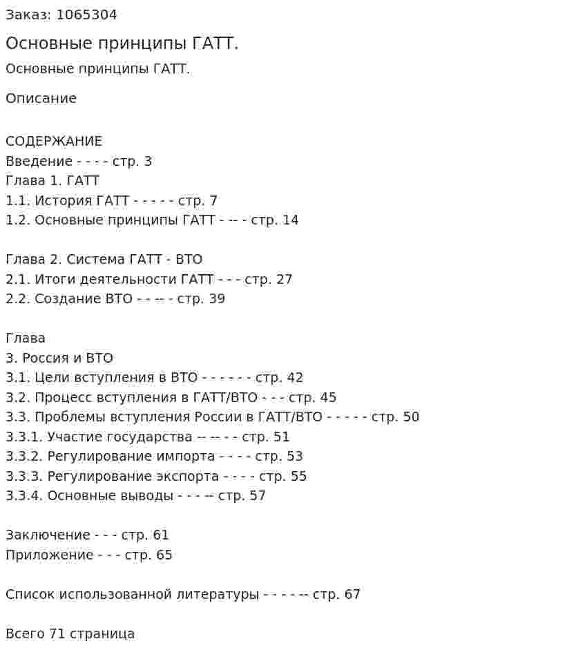 Основные принципы ГАТТ. (дипломная работа) 