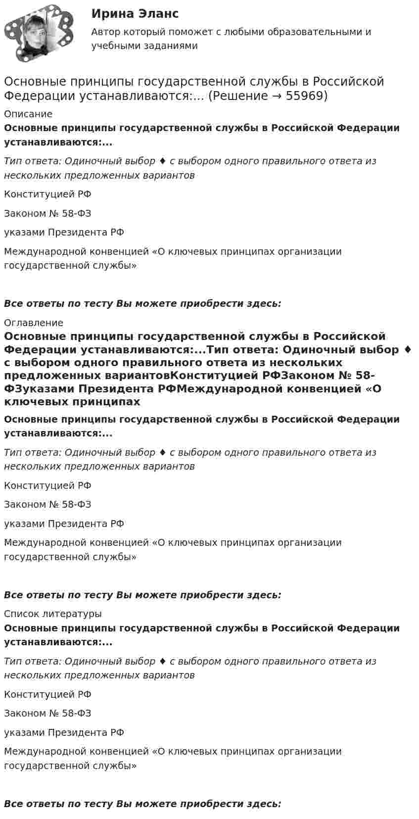      
            Описание
            Основные принципы государственной службы в Российской Федерации устанавливаются:...Тип ответа: Одиночный выбор ♦ с выбором одного правильного ответа из нескольких предложенных вариантовКонституцией РФЗаконом № 58-ФЗуказами Президента РФМеждународной конвенцией «О ключевых принципах организации государственной службы»Все ответы по тесту Вы можете приобрести здесь:  
            Оглавление
            Основные принципы государственной службы в Российской Федерации устанавливаются:...Тип ответа: Одиночный выбор ♦ с выбором одного правильного ответа из нескольких предложенных вариантовКонституцией РФЗаконом № 58-ФЗуказами Президента РФМеждународной конвенцией «О ключевых принципах организации государственной службы»Все ответы по тесту Вы можете приобрести здесь:  
            Список литературы
            Основные принципы государственной службы в Российской Федерации устанавливаются:...Тип ответа: Одиночный выбор ♦ с выбором одного правильного ответа из нескольких предложенных вариантовКонституцией РФЗаконом № 58-ФЗуказами Президента РФМеждународной конвенцией «О ключевых принципах организации государственной службы»Все ответы по тесту Вы можете приобрести здесь:  
            
            
            Основные преимущества гнутого профиля по сравнению с горячекатаным прокатом?Основные принципы государственной службы в Российской Федерации устанавливаются:...Основные принципы дизайна web-сайтов (на примере web-сайта amazon.com)  1. Визуальное представление информацииОсновные принципы материалистической теории общества были сформулированыОсновные принципы Международного праваОсновные принципы , организация и деятельность ВТООсновные принципы построения современных организационных структур органов управления фирмыОсновные особенности управленческого труда. Общая характеристикаОсновные отличия опеки от попечительства и патронажа?Основные подсистемы современного менеджмента. Общая характеристикаОсновные положения государственной политики в области физической культуры и спорта в РФ и олимпийского движения России были определены Концепцией развития физической культуры и спорта в Российской Федерации на период до...Основные положения теории социальной стратификации были сформулированы …Основные понятия и категории экономики отраслевых рынковОсновные понятия, характеристика и правовая основа валютных операций. Заявление на покупку валюты