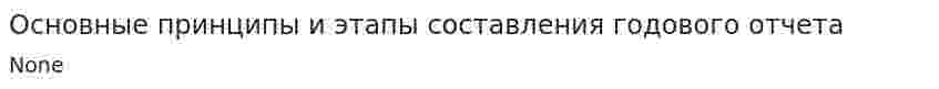 Основные принципы и этапы составления годового отчета