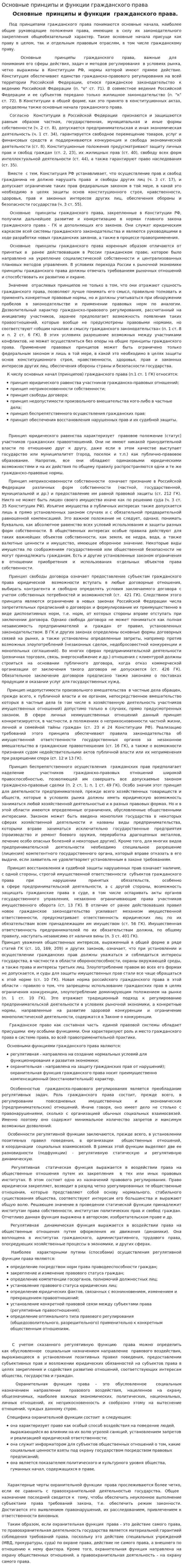 Основные принципы и функции гражданского права