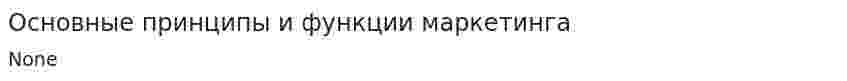 Основные принципы и функции маркетинга. 4