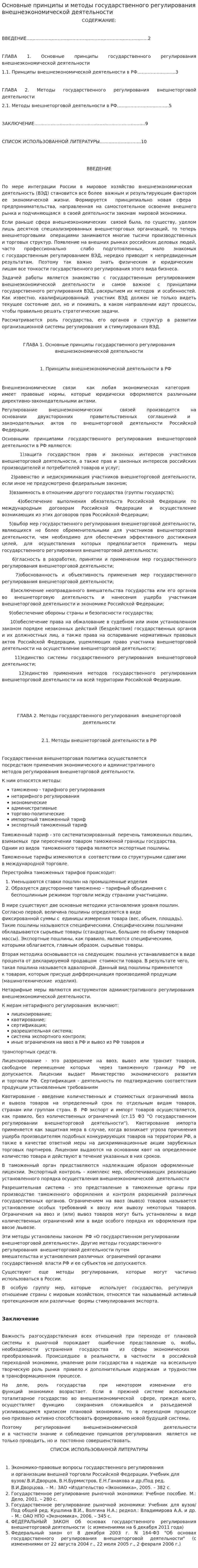 Основные принципы и методы государственного регулирования внешнеэкономической деятельности