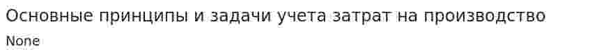 Основные принципы и задачи учета затрат на производство