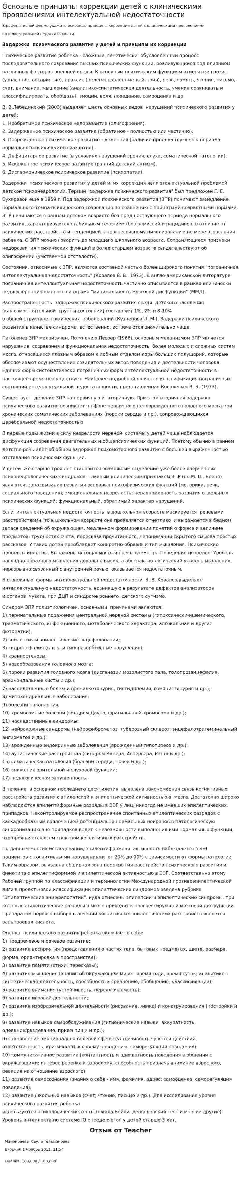 Основные принципы коррекции детей с клиническими проявлениями интелектуальной недостаточности