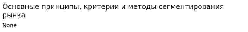 Основные принципы, критерии и методы сегментирования рынка