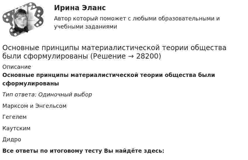      
          Описание
          Основные принципы материалистической теории общества были сформулированыТип ответа: Одиночный выборМарксом и ЭнгельсомГегелемКаутскимДидроВсе ответы по итоговому тесту Вы найдёте здесь:   
            
            
            Основные принципы дизайна web-сайтов (на примере web-сайта amazon.com)  1. Визуальное представление информацииОсновные принципы материалистической теории общества были сформулированыОсновные принципы Международного праваОсновные принципы , организация и деятельность ВТООсновные принципы построения современных организационных структур органов управления фирмыОсновные принципы семейного права содержатся в...Основные принципы управления качеством и их применение в здравоохраненииОсновные подсистемы современного менеджмента. Общая характеристикаОсновные положения государственной политики в области физической культуры и спорта в РФ и олимпийского движения России были определены Концепцией развития физической культуры и спорта в Российской Федерации на период до...Основные положения теории социальной стратификации были сформулированы …Основные понятия и категории экономики отраслевых рынковОсновные понятия, характеристика и правовая основа валютных операций. Заявление на покупку валютыОсновные преимущества гнутого профиля по сравнению с горячекатаным прокатом?Основные преимущества гнутого профиля по сравнению с горячекатаным прокатом?