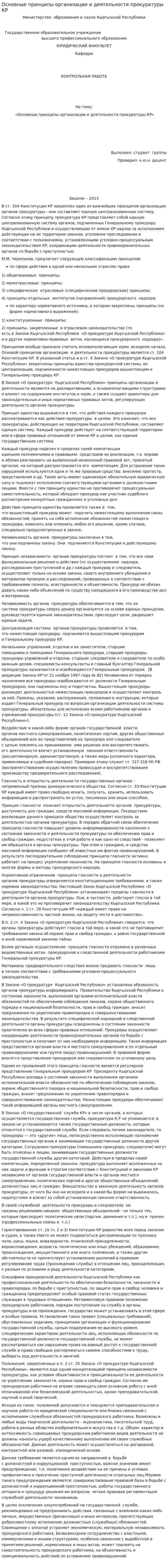 Основные принципы организации и деятельности прокуратуры КР
