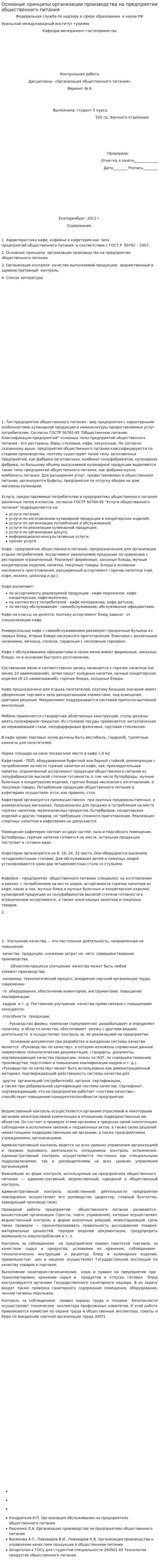 Основные принципы организации производства на предприятии общественного питания