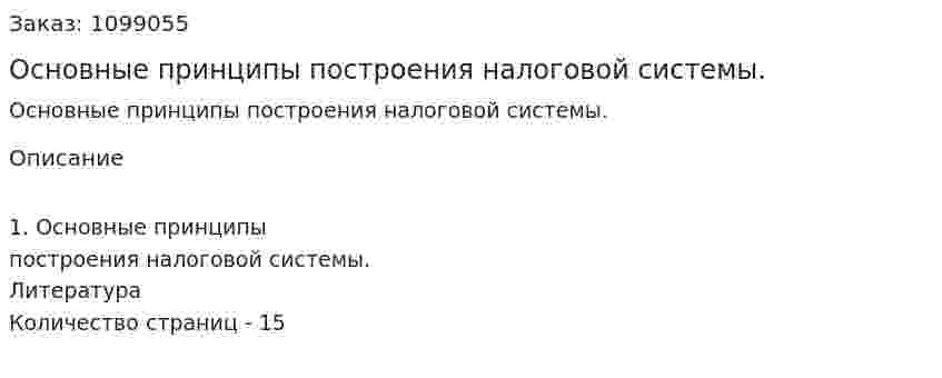 Основные принципы построения налоговой системы. (реферат) 