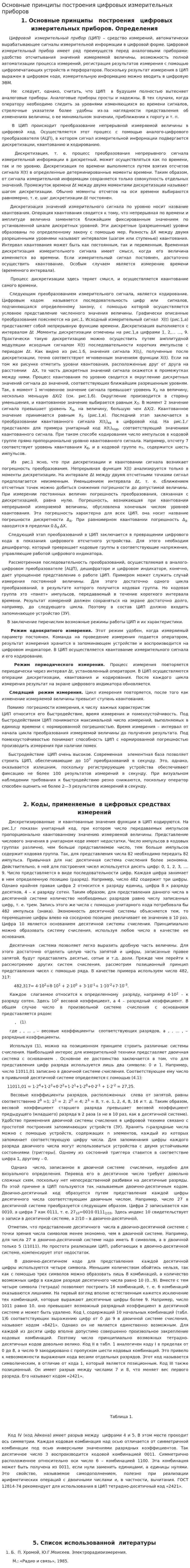 Основные принципы построения цифровых измерительных приборов