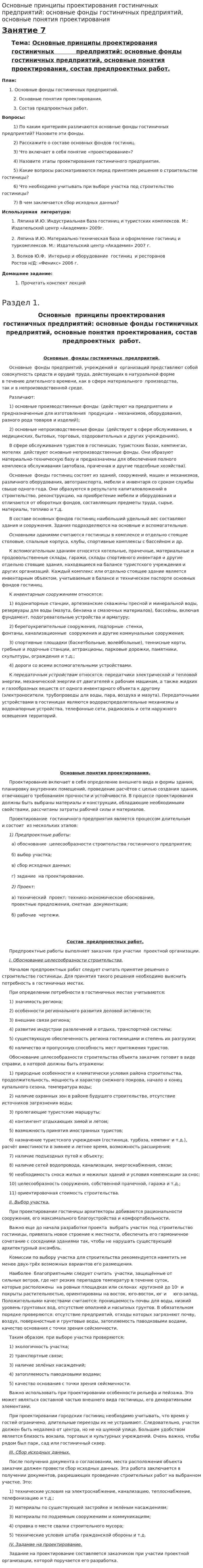 Основные принципы проектирования гостиничных предприятий: основные фонды гостиничных предприятий, основные понятия проектирования