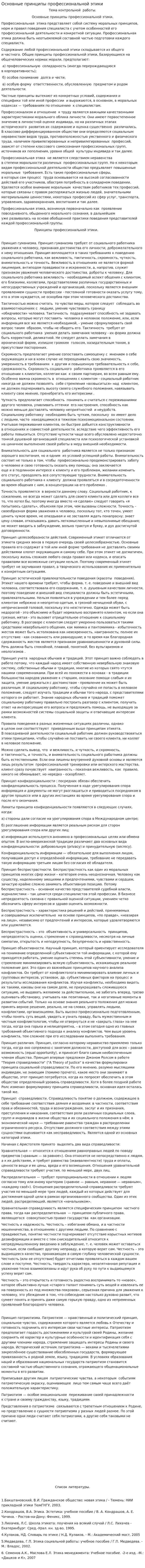 Основные принципы профессиональной этики. 2