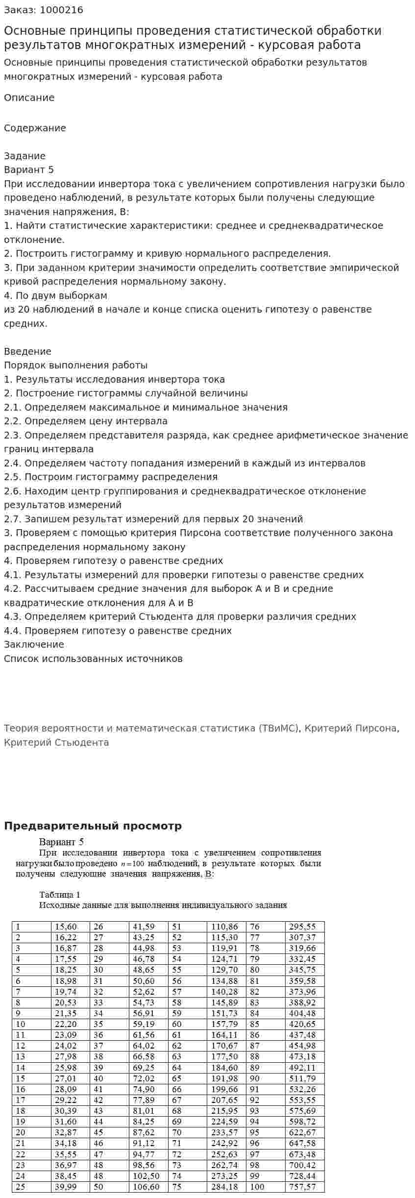 Основные принципы проведения статистической обработки результатов многократных измерений - курсовая работа 