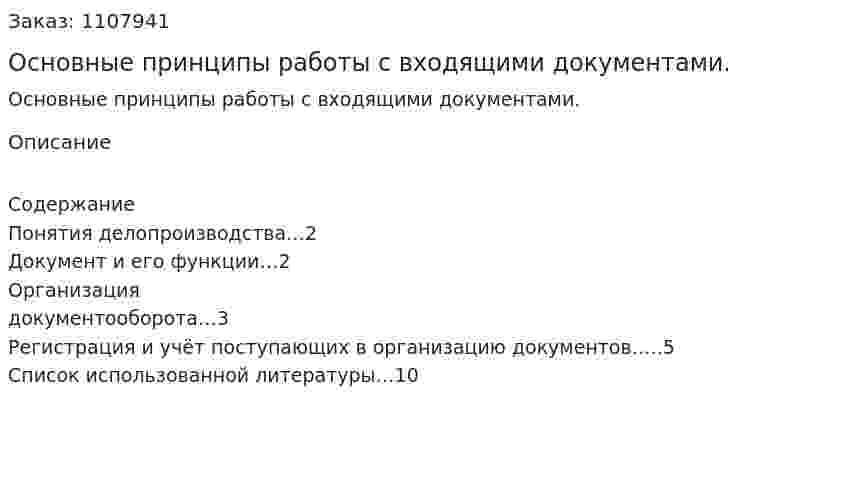 Основные принципы работы с входящими документами. (реферат) 