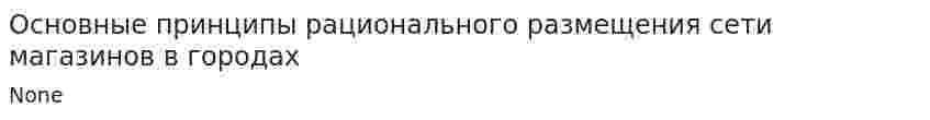 Основные принципы рационального размещения сети магазинов в городах