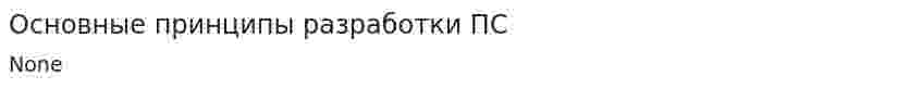 Основные принципы разработки ПС