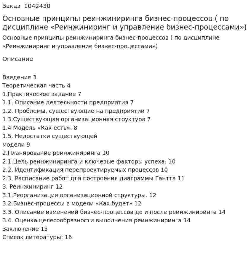Основные принципы реинжиниринга бизнес-процессов (курсовая работа по дисциплине «Реинжиниринг и управление бизнес-процессами») 