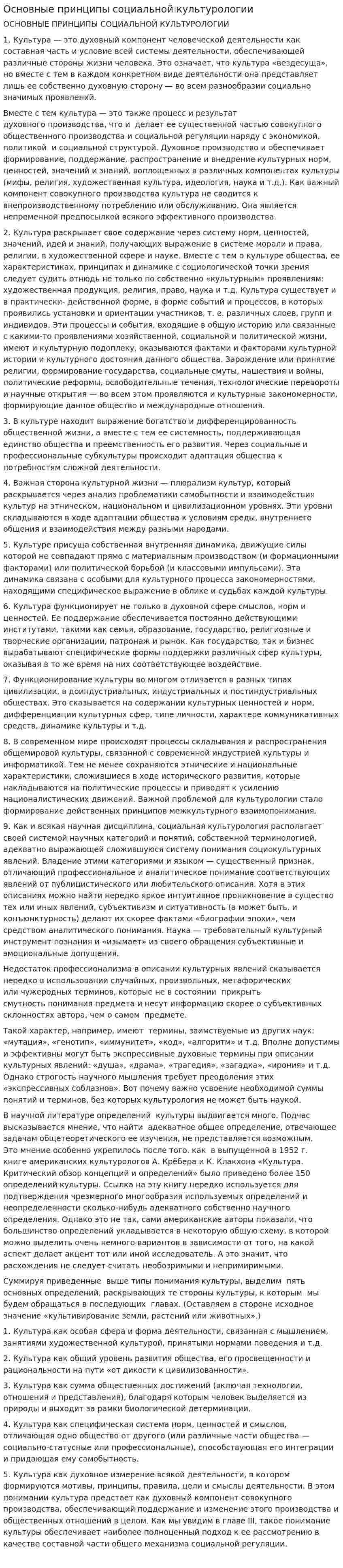 Основные принципы социальной культурологии