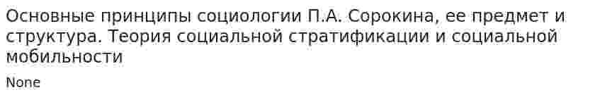 Основные принципы социологии П.А. Сорокина, ее предмет и структура. Теория социальной стратификации и социальной мобильности