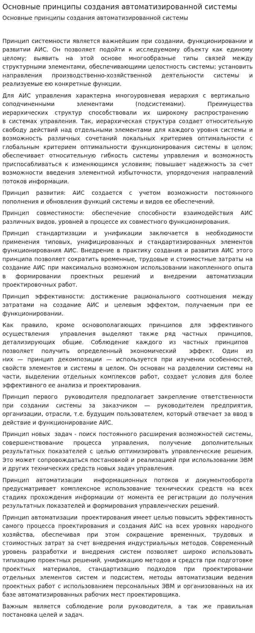 Основные принципы создания автоматизированной системы