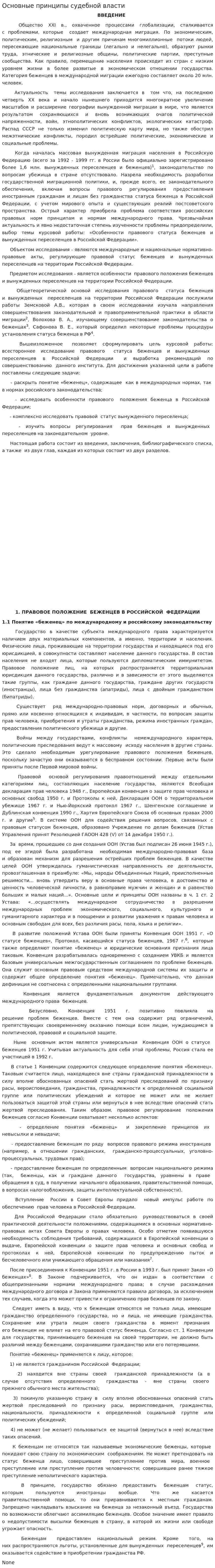 Основные принципы судебной власти