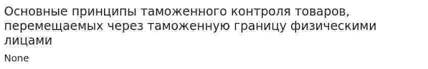 Основные принципы таможенного контроля товаров, перемещаемых через таможенную границу физическими лицами