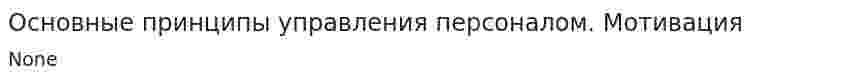 Основные принципы управления персоналом. Мотивация