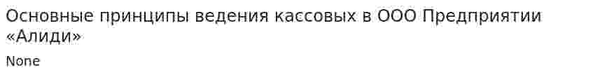 Основные принципы ведения кассовых в ООО Предприятии «Алиди»