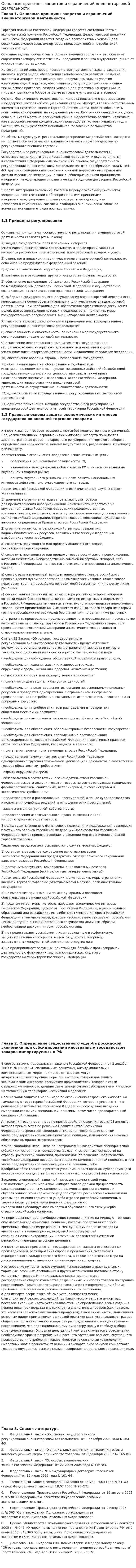 Основные принципы запретов и ограничений внешнеторговой деятельности