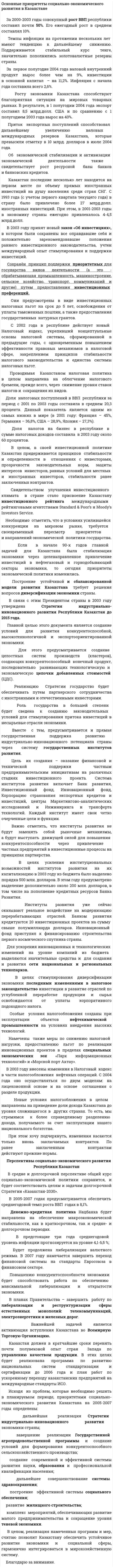 Oсновные приоритеты социально-экономического развития в Казахстане