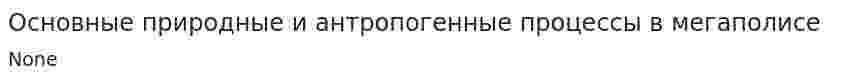 Основные природные и антропогенные процессы в мегаполисе