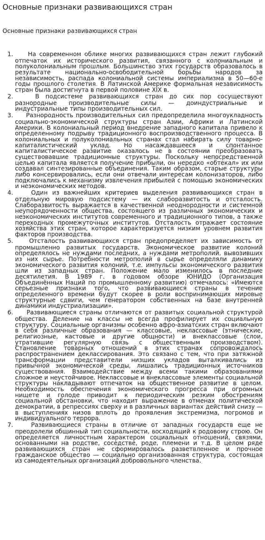 Основные признаки развивающихся стран
