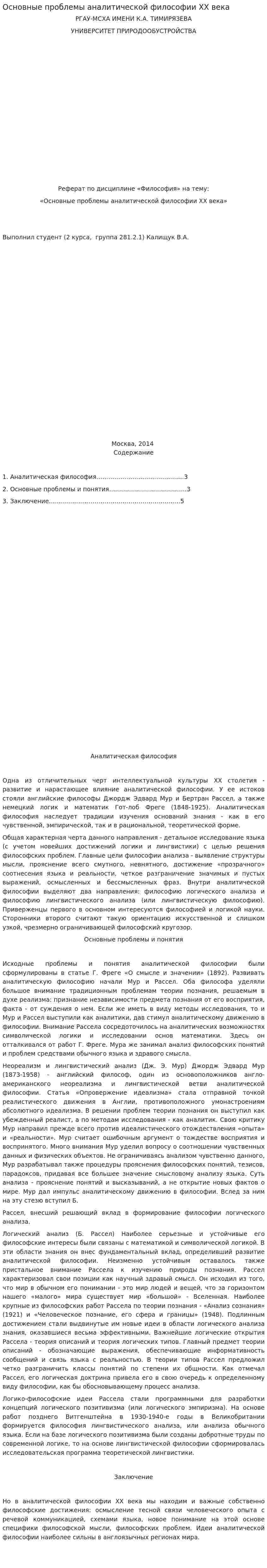 Основные проблемы аналитической философии XX века