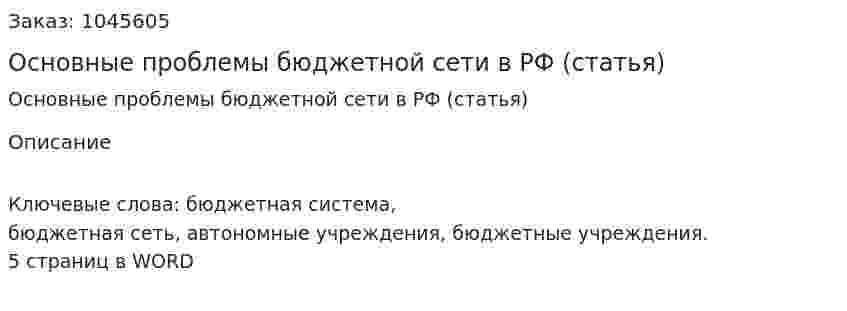 Основные проблемы бюджетной сети в РФ (статья) 