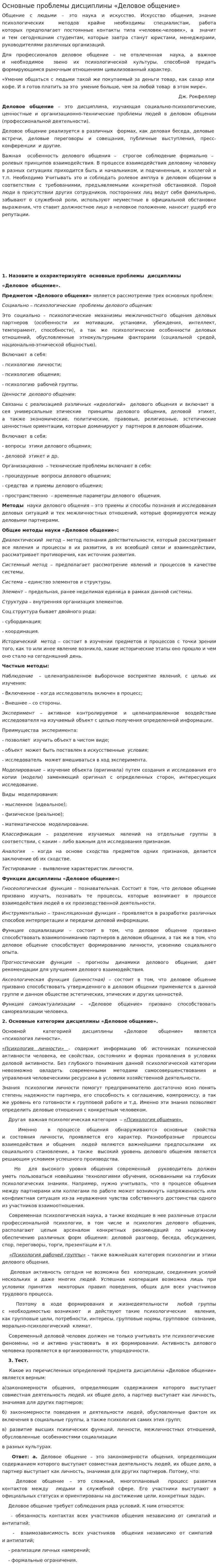 Основные проблемы дисциплины «Деловое общение»