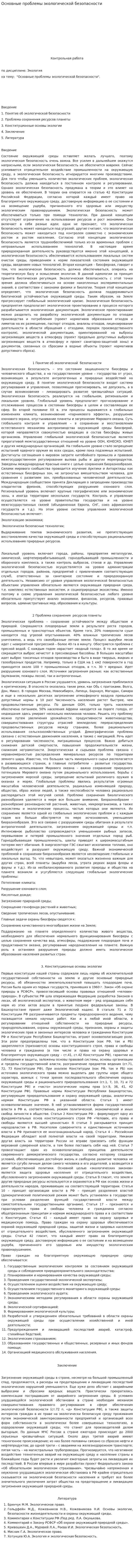 Основные проблемы экологической безопасности