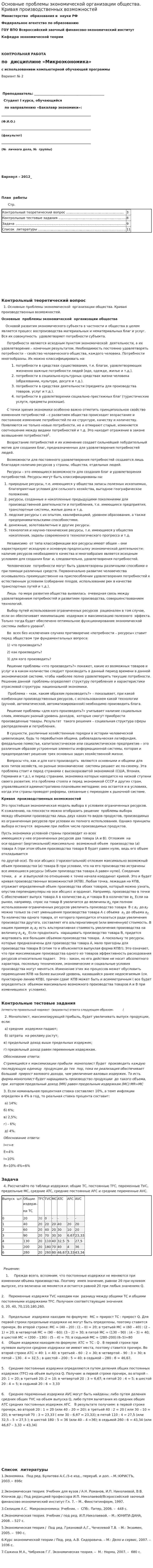 Основные проблемы экономической организации общества. Кривая производственных возможностей
